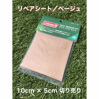 コールマン(Coleman)のコールマン　テント／タープ　リペアシート【ベージュ　10cm×5cm】補修用(テント/タープ)