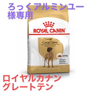 ろっくアルミンユー様専用　ロイヤルカナン　グレートテン成犬用(ペットフード)