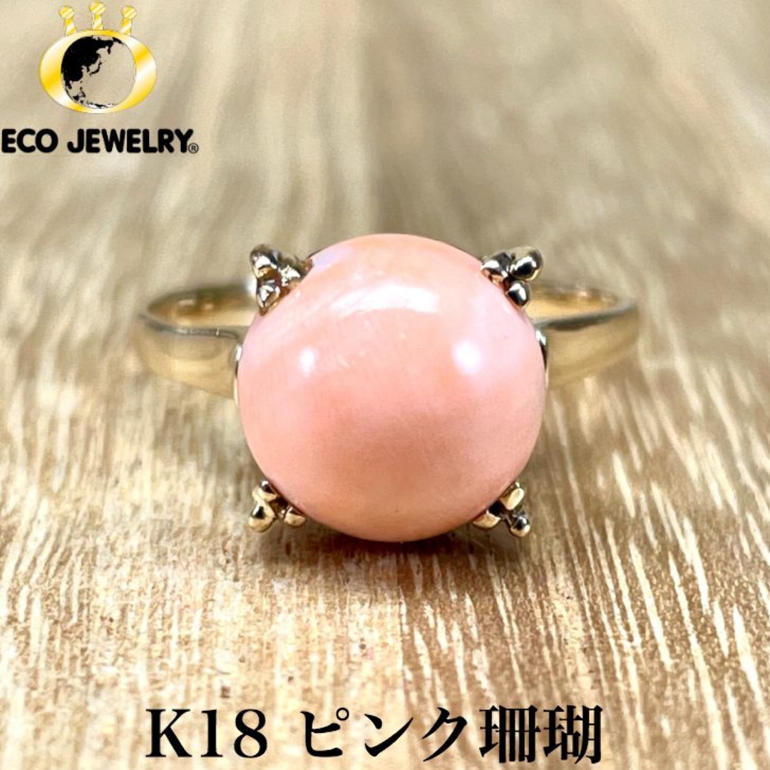 ヴィンテージ・可愛い！K18 ピンクサンゴ リング 3.00g M1544 レディースのアクセサリー(リング(指輪))の商品写真