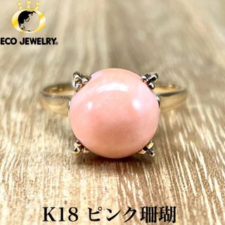 ヴィンテージ・可愛い！K18 ピンクサンゴ リング 3.00g M1544(リング(指輪))