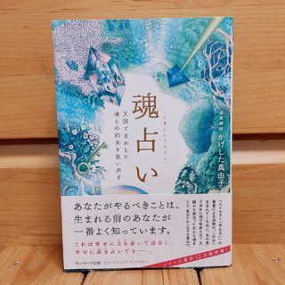 サンマークシュッパン(サンマーク出版)の魂占い(住まい/暮らし/子育て)