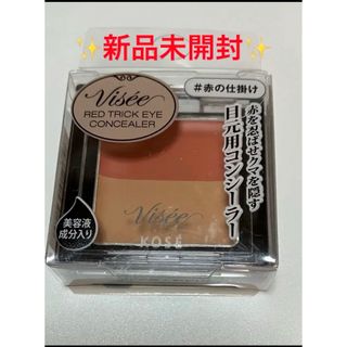 ヴィセ(VISEE)の✨新品未開封✨ ヴィセ リシェ レッドトリックアイコンシーラー(コンシーラー)