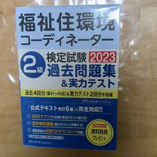 【送料無料】【書き込み・やぶれ無し】福祉住環境コーディネーター2級 2023(資格/検定)