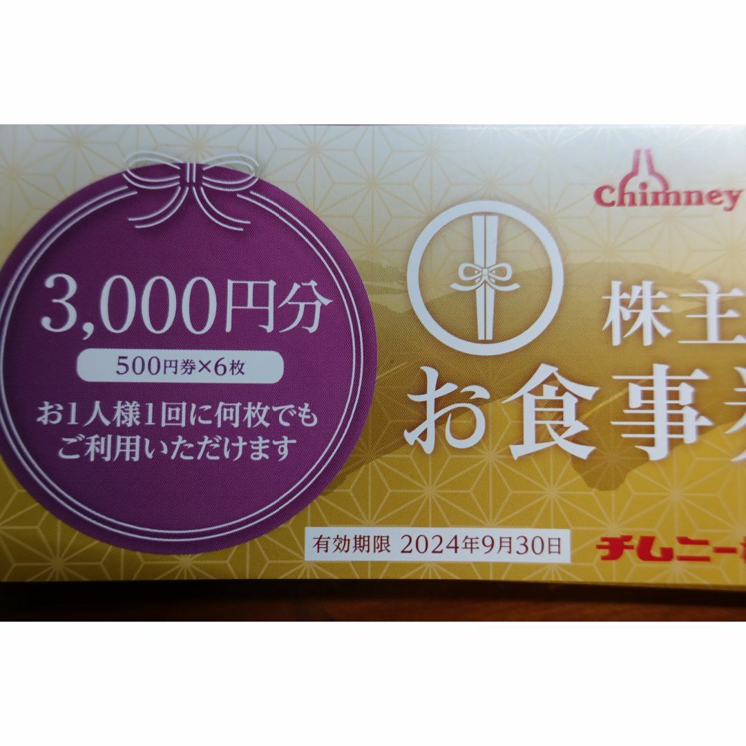 トップ チムニー 株主優待 １５０００円分 -レストラン/食事券