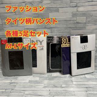 マリクレール(Marie Claire)のM12【マリクレール】レディース柄パンスト、タイツM-L5足まとめ売り【新品】(タイツ/ストッキング)