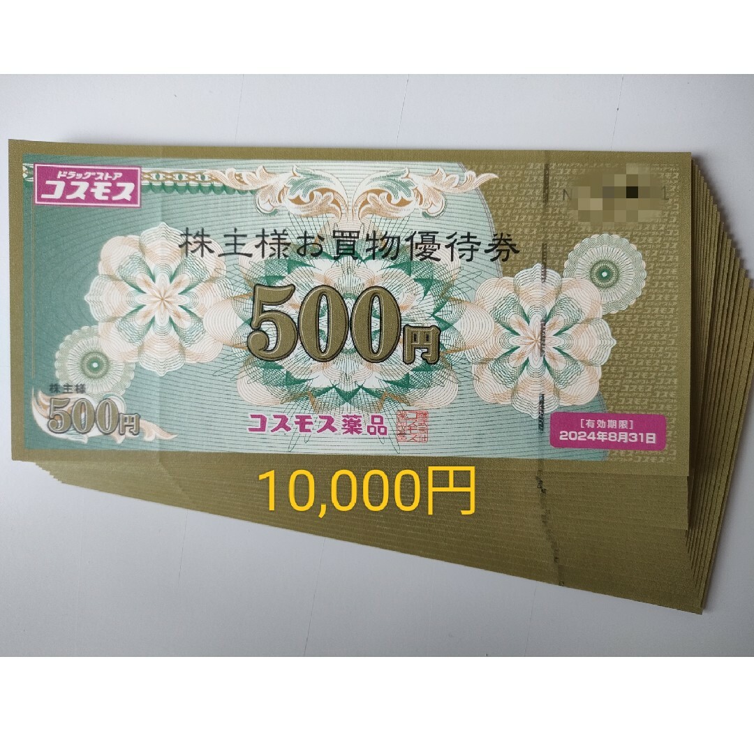 コスモス薬品　株主優待　10,000円分ショッピング