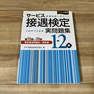 サ－ビス接遇検定実問題集１－２級(その他)