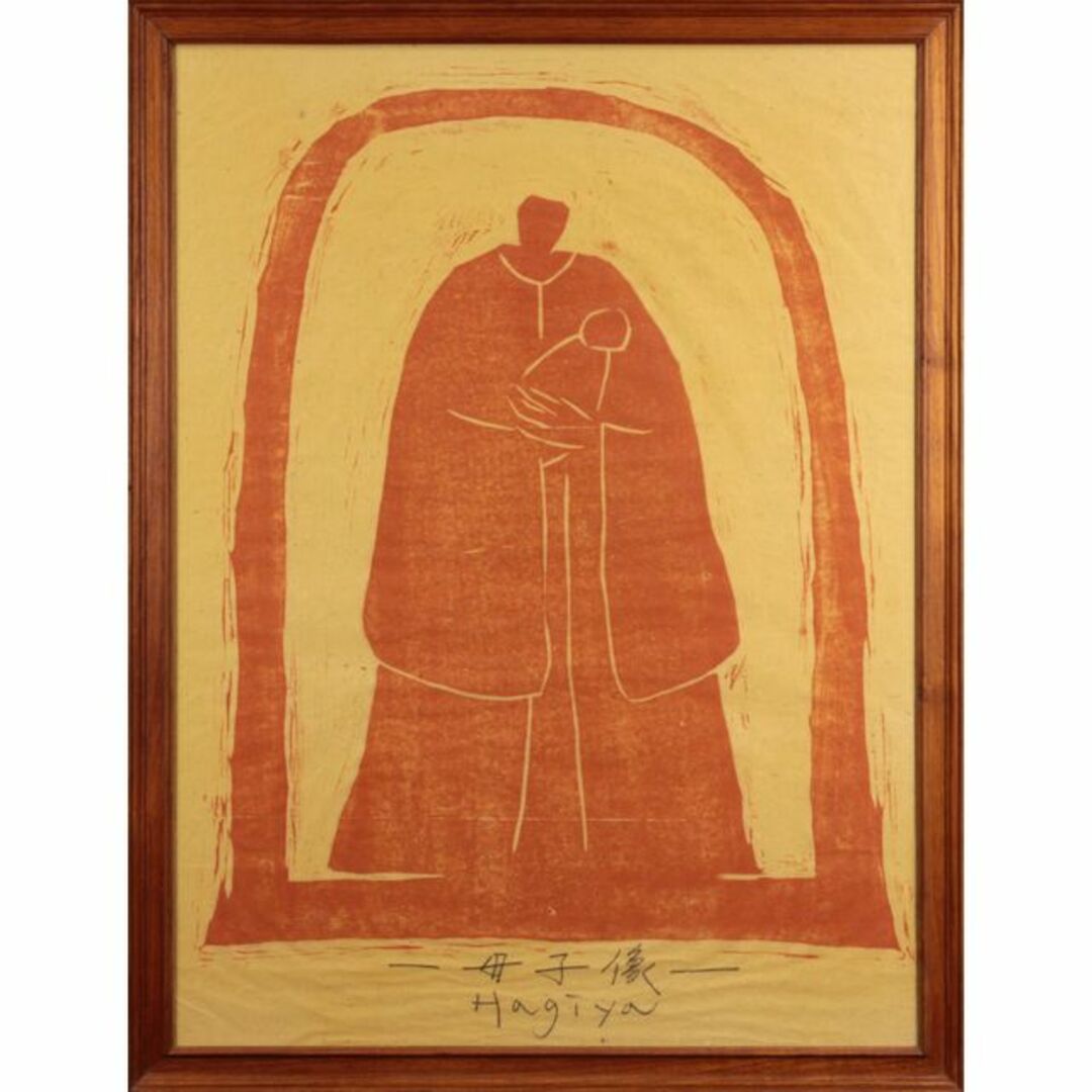 アメージングタイランド・グランドセール 萩谷高樹『母子像』木版画【真作保証】 絵画 版画
