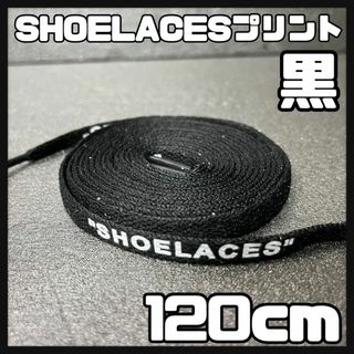 新品 120cm SHOELACES シューレース 平紐 靴紐 黒色 ブラック(スニーカー)