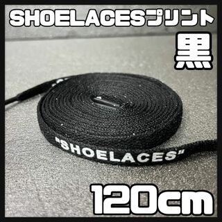 新品 120cm SHOELACES シューレース 平紐 靴紐 黒色 ブラック(スニーカー)
