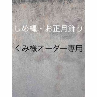 お正月飾り 若松と稲穂に南天を添え束ねた しめ縄 リース お正月 ドライフラワー(ドライフラワー)