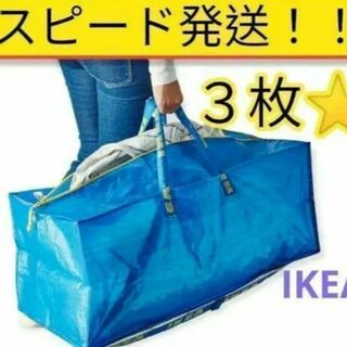 ✨IKEA ブルーバッグ XL3枚 新品未使用 収納 キャンプ 海 ジム プール(スーツケース/キャリーバッグ)