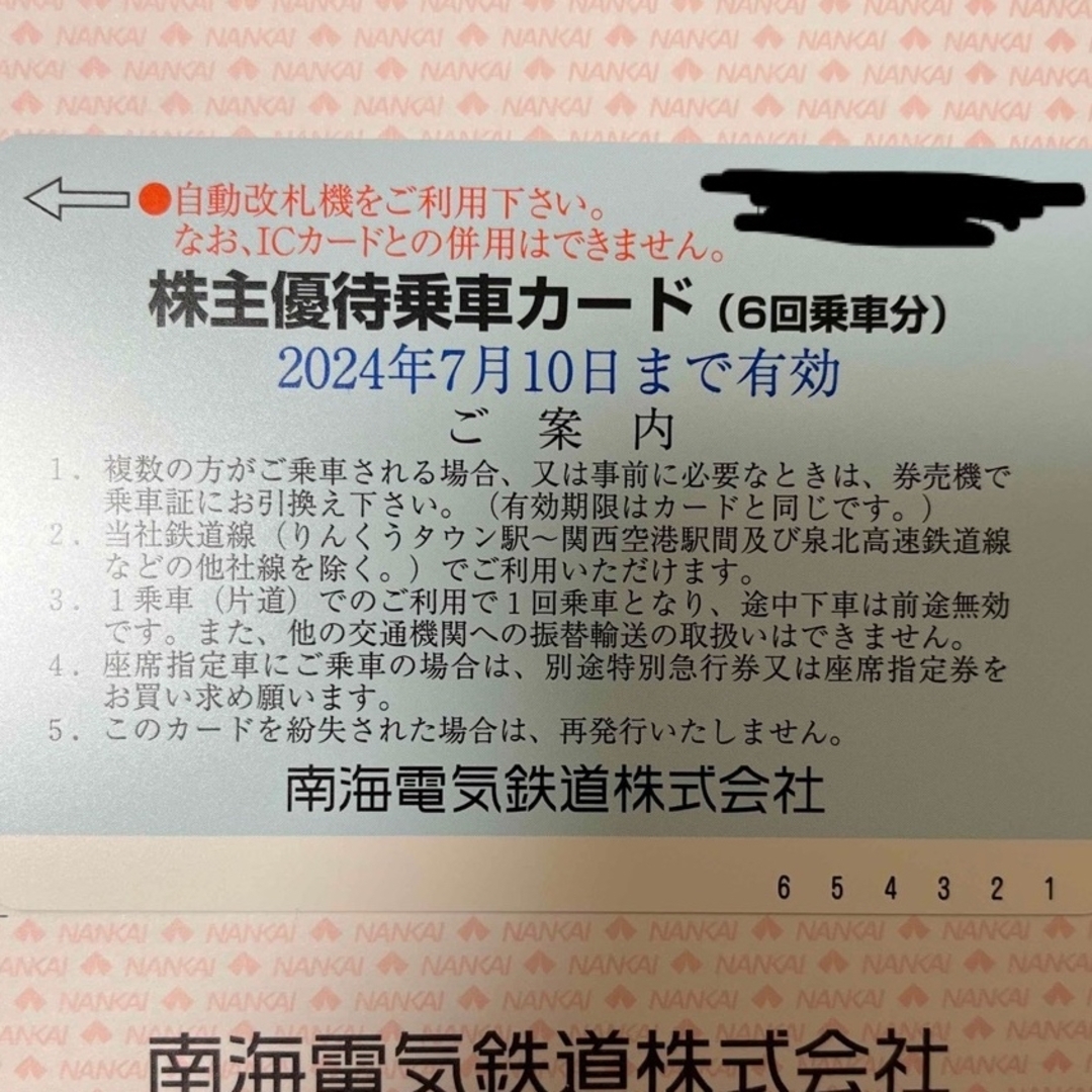 【専用ページ】　南海電鉄株主優待乗車カード6回分　3枚