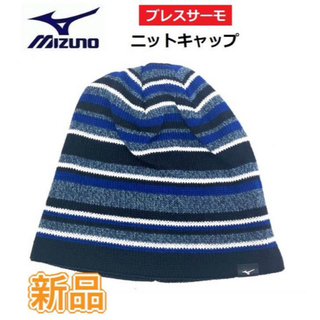 ミズノ(MIZUNO)のMIZUNO ミズノ ニットキャップ 発熱素材 ネイビー(ニット帽/ビーニー)