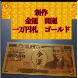 新商品　金運上昇お守り　特別祈願済み！ゴールド一万円札！子宝、妊活、開運、風水(印刷物)