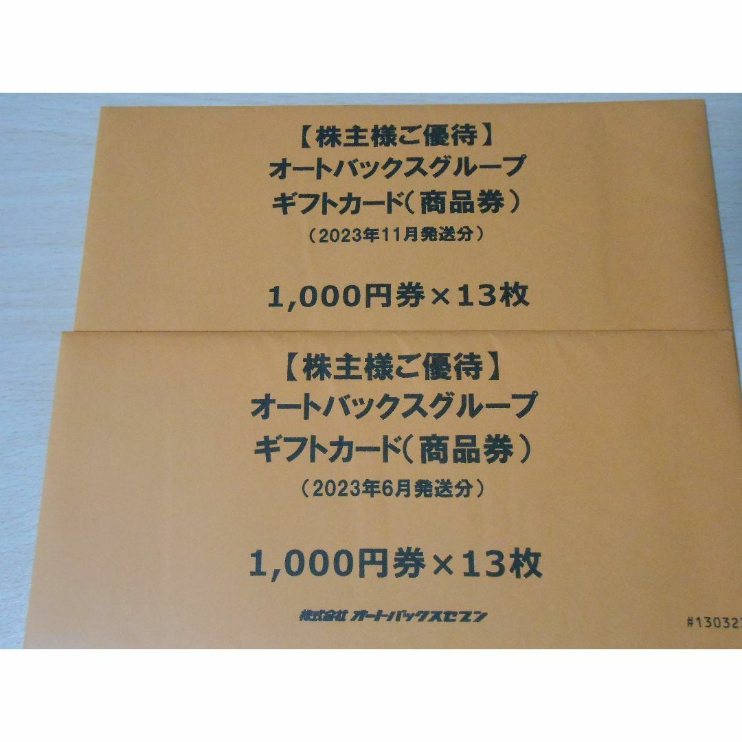 開店記念セール！】 オートバックス 株主優待26000円 ショッピング