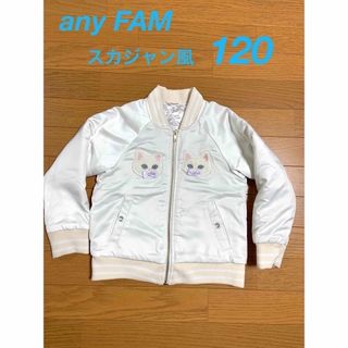 エニィファム(anyFAM)の【any FAM】　【ネコ】　猫ちゃんスカジャン　120センチ(ジャケット/上着)