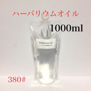 ハーバリウムオイル ★ １０００ｍｌ(プリザーブドフラワー)