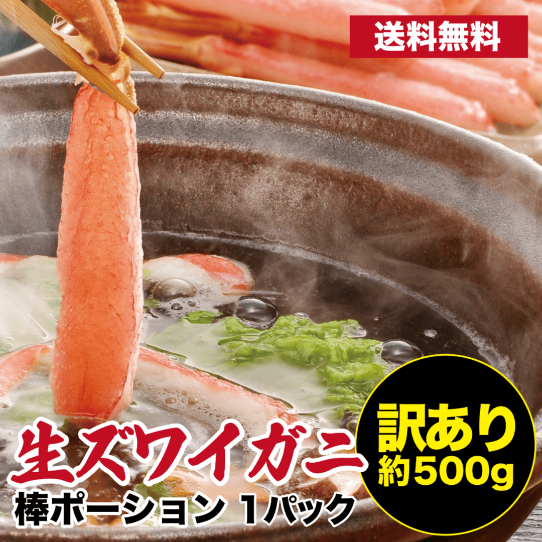 生ずわい蟹 訳あり ポーション 500g 食品/飲料/酒の食品(魚介)の商品写真