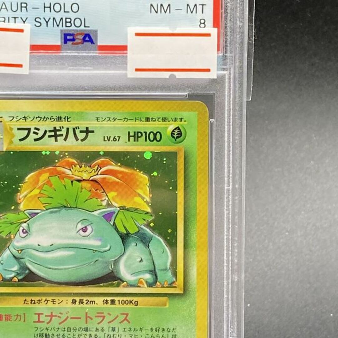 ポケモン - 【PSA8】フシギバナ 旧裏 初版 マークなしの通販 by ポケモン - 【PSA8】フシギバナ 旧裏 初版 マークなしの通販 by