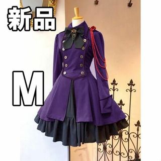 【最終値下げ！新品未使用】 コスプレ衣装 軍服ワンピース パープル 紫 M(衣装一式)