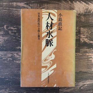 人材水脈 -日本近代化の主役と裏方-／小島直記　