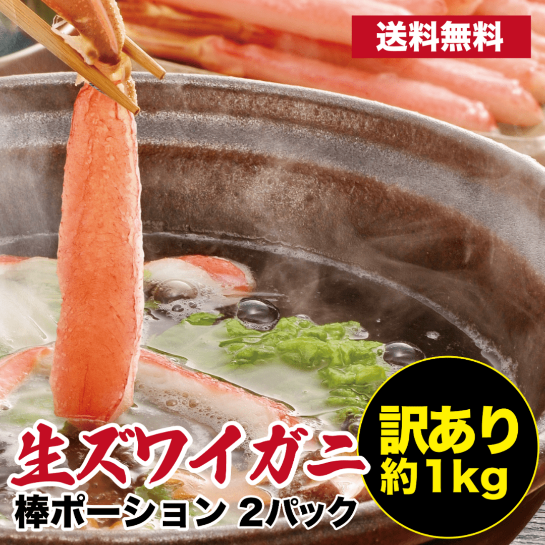 生ズワイガニ生ずわい蟹 訳あり ポーション 1kg