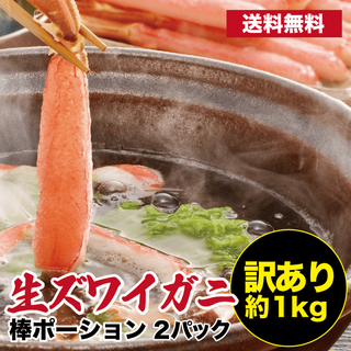 生ずわい蟹 訳あり ポーション 1kg(魚介)