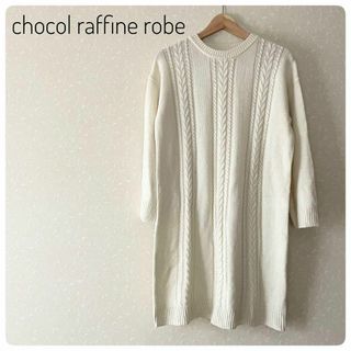 ショコラフィネローブ(chocol raffine robe)の良品‼chocol raffine robeレディーストップス　ニットセーターF(ニット/セーター)