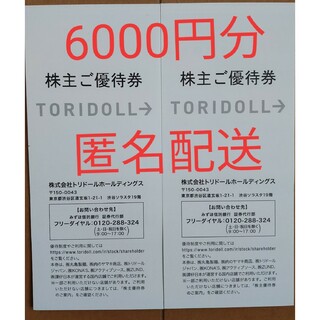 最新★丸亀製麺　株主優待券6000円分(レストラン/食事券)