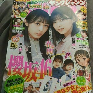 シュウエイシャ(集英社)の欅坂46  週刊ヤングジャンプ  20号  応募券無し(アート/エンタメ/ホビー)