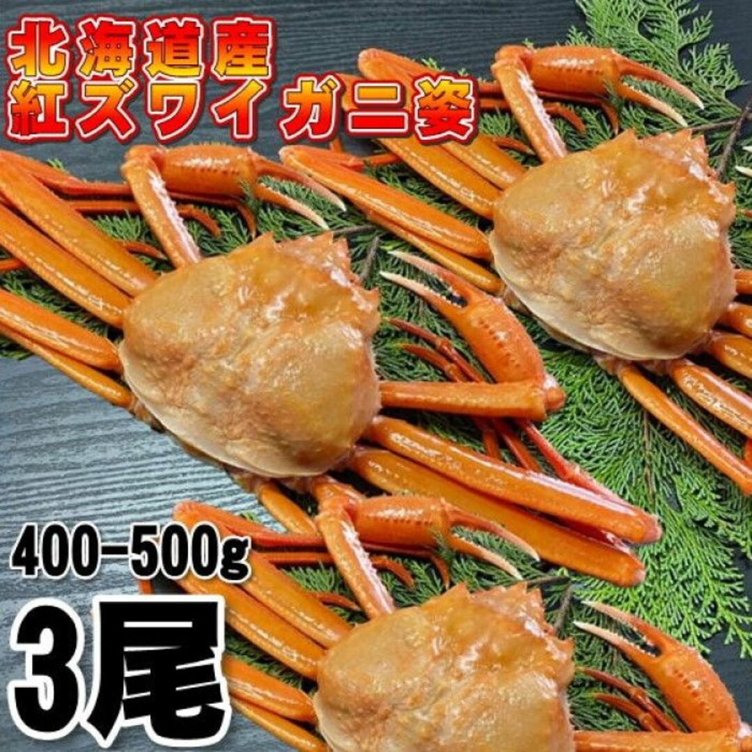 甲殻類【北海道産】紅ズワイガニ　400-500g 3尾　冷凍　ボイル済み　ずわい　かに