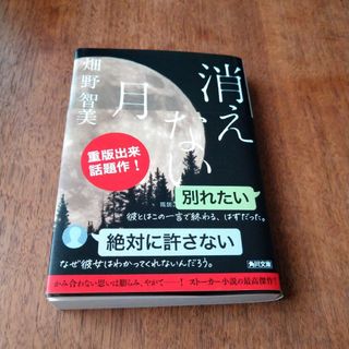 カドカワショテン(角川書店)の消えない月(文学/小説)