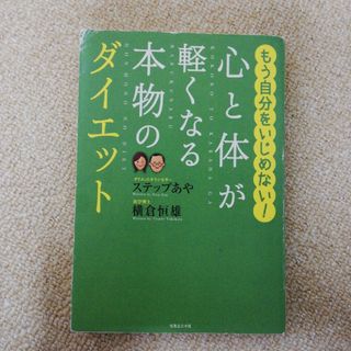 心と体が軽くなる本物のダイエット(ファッション/美容)