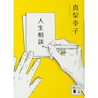 人生相談。 (講談社文庫)／真梨 幸子(文学/小説)