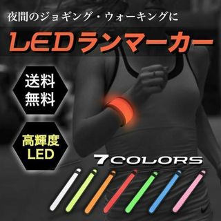 LED ランニングライト アームバンド おしゃれ ランニング セーフティ(ウォーキング)