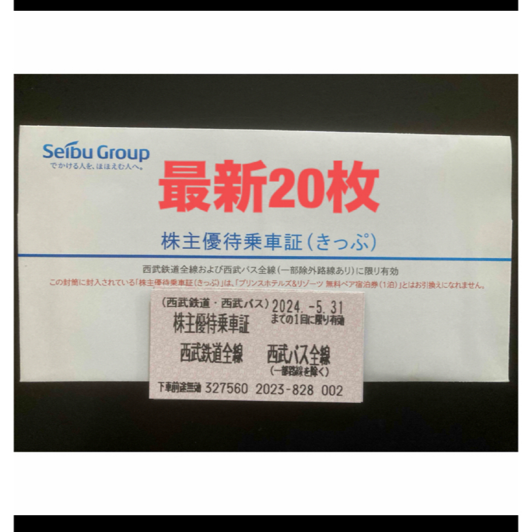 西武百貨店(セイブヒャッカテン)の【最新】西武鉄道　株主優待乗車証　20枚 エンタメ/ホビーのエンタメ その他(その他)の商品写真