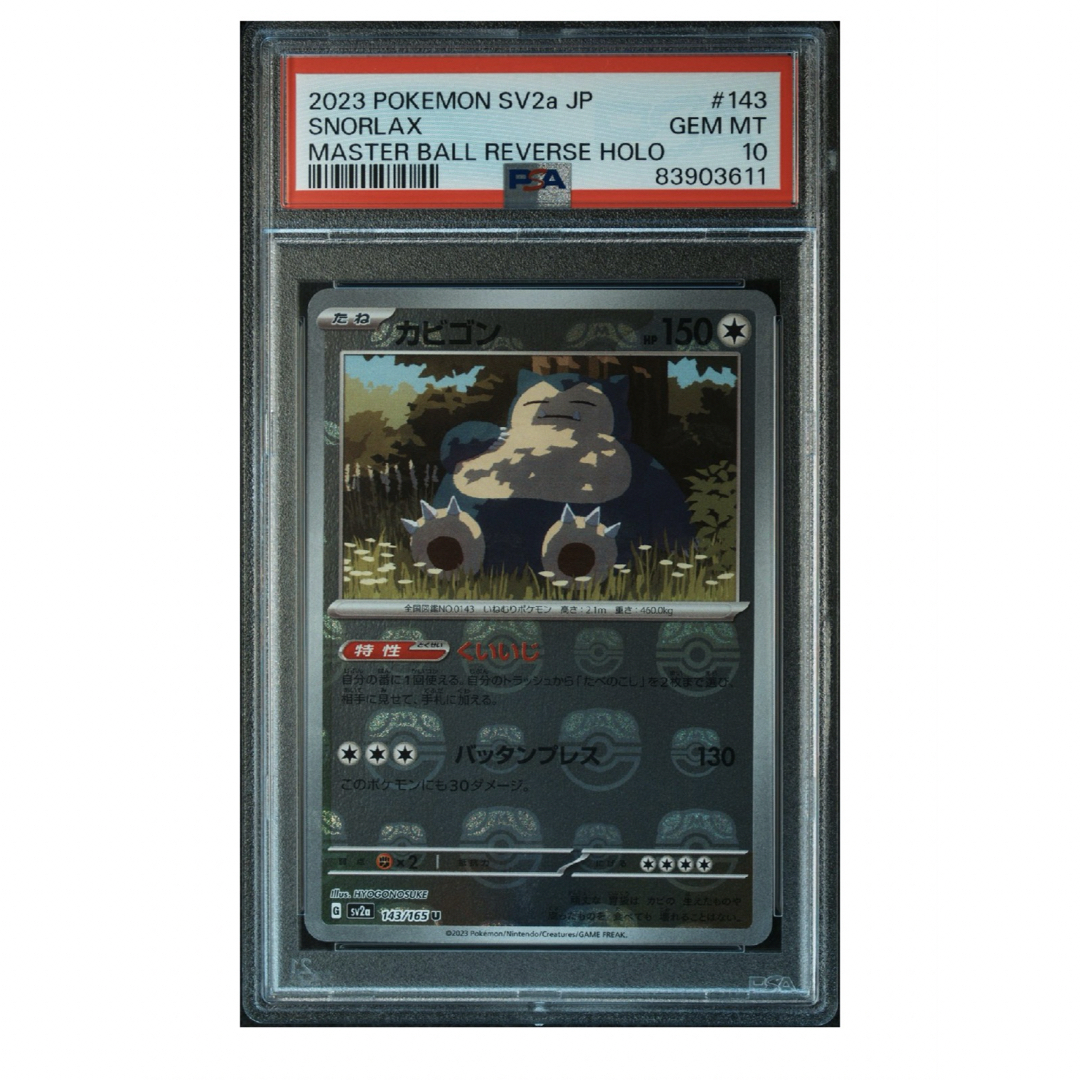 値段 カビゴン マスターボール PSA10 | www.butiuae.com