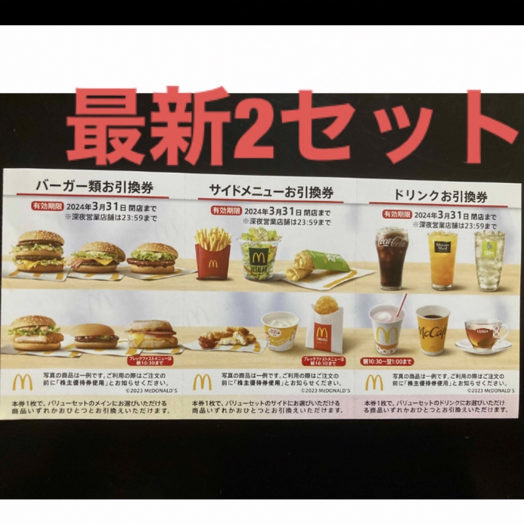 マクドナルド - 【最新】マクドナルド 株主優待券 2セットの通販 by