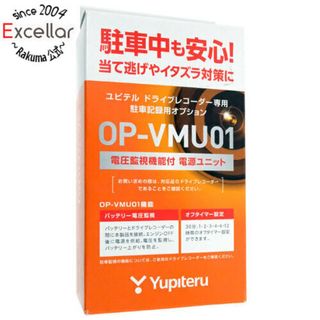 ユピテル(Yupiteru)のユピテル　ドライブレコーダー用 駐車監視・電圧監視機能付電源直結ユニット　OP-VMU01(その他)