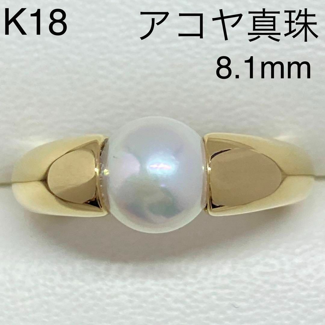 K18　アコヤ真珠リング　8.1mm　パール　あこや　本真珠　18金　おしゃれ レディースのアクセサリー(リング(指輪))の商品写真