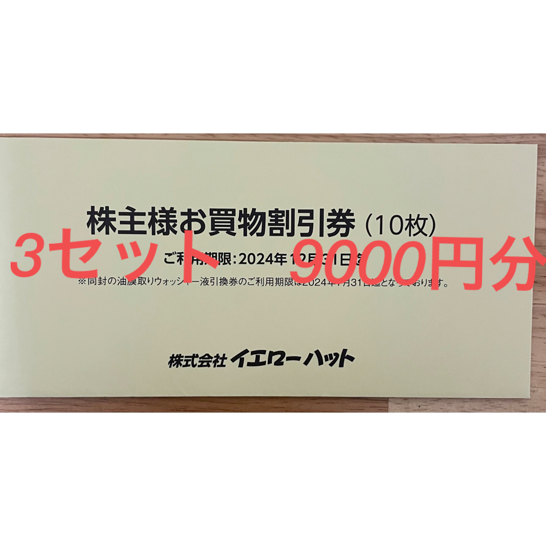 Yellow Band(イエローバンド)のイエローハット株主優待券 9000円分他 チケットの優待券/割引券(ショッピング)の商品写真