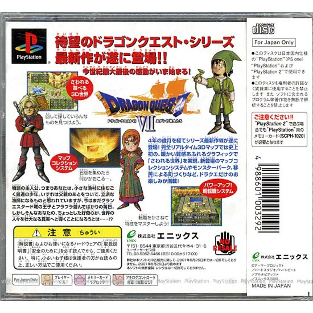 PlayStation - ドラゴンクエスト7 ~エデンの戦士たち~ PSの PlayStation - ドラゴンクエスト7 ~エデンの戦士たち~ PSの