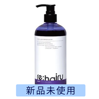 【新品未使用】re:hairu カラーシャンプー パープル＜500ml＞(カラーリング剤)