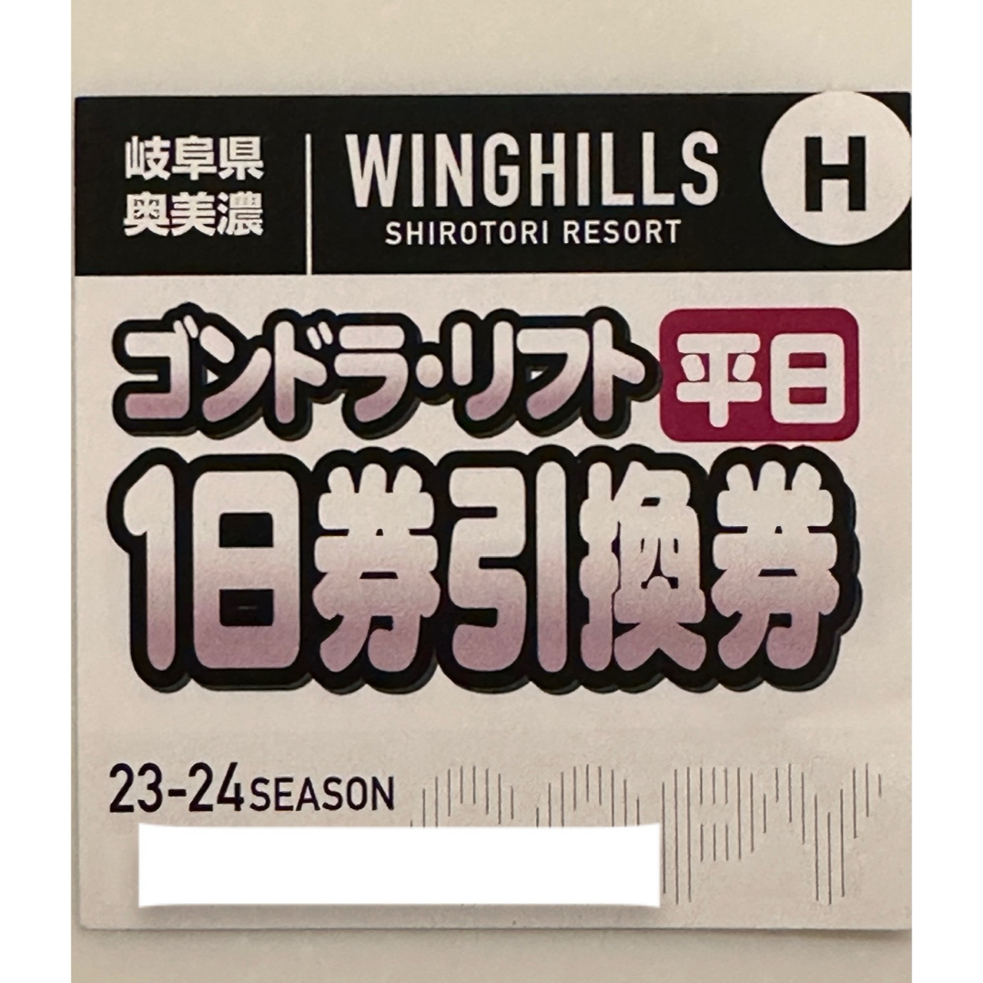 ウイングヒルズ白鳥リゾートのゴンドラ・リフト1日券割引券