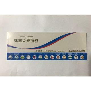 京成電鉄　株主優待券(ショッピング)