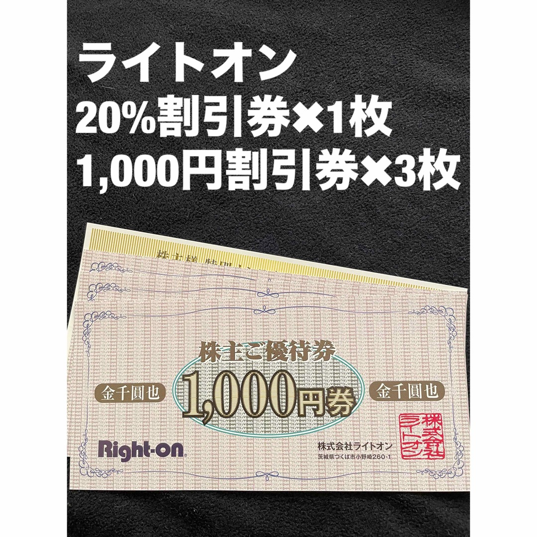 Right-on(ライトオン)のライトオン　3,000円券＋20%割引券 チケットの優待券/割引券(ショッピング)の商品写真