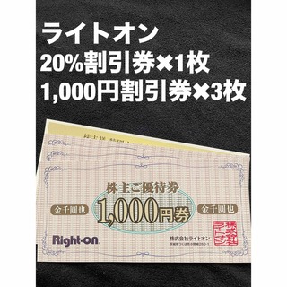 ライトオン(Right-on)のライトオン　3,000円券＋20%割引券(ショッピング)