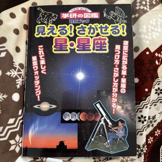 ガッケン(学研)の見える！さがせる！星・星座(絵本/児童書)