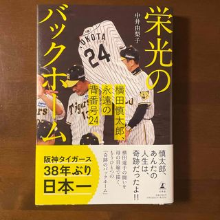 栄光のバックホーム(文学/小説)